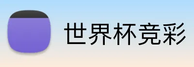 世界杯竞彩 Logo